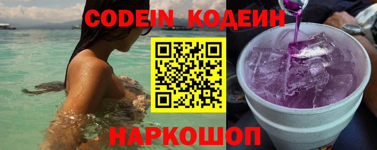 Codein Purple Drank Златоуст