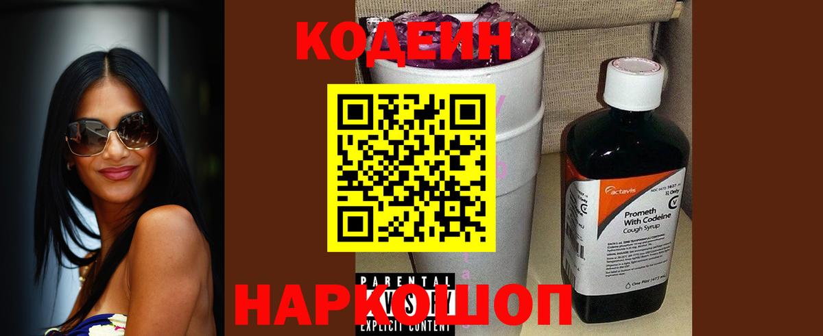 Кодеин Purple Drank Златоуст